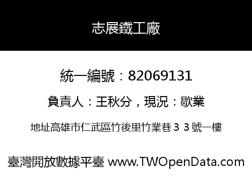 志展鐵工廠