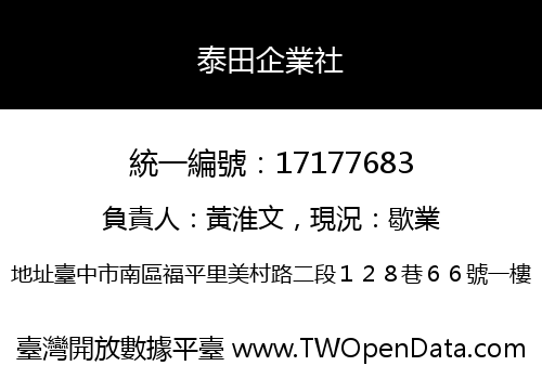 泰田企業社