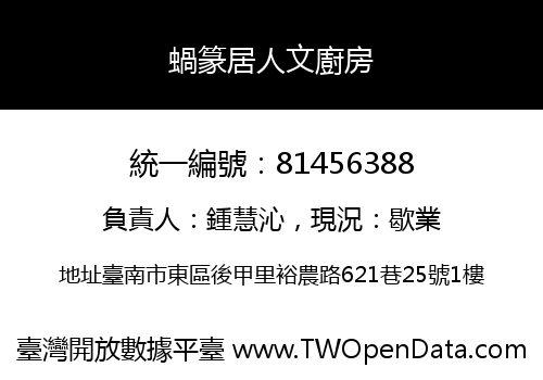 蝸篆居人文廚房