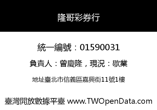 隆哥彩券行
