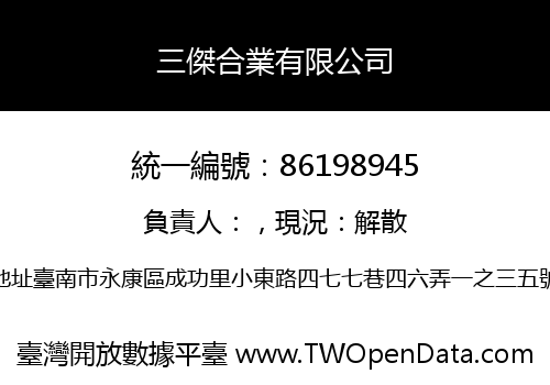 三傑合業有限公司