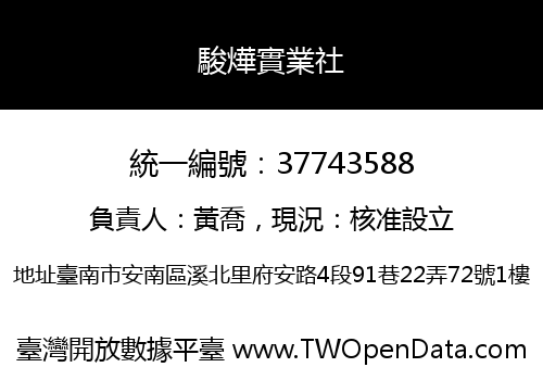 駿燁實業社