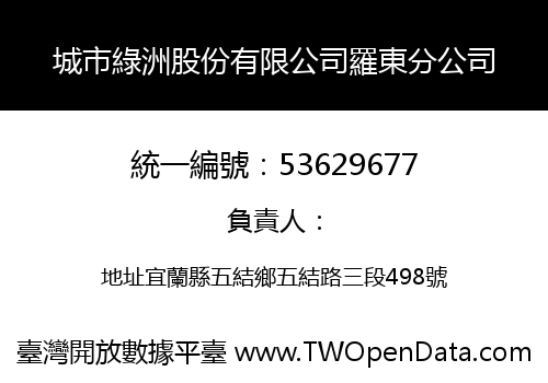 城市綠洲股份有限公司羅東分公司