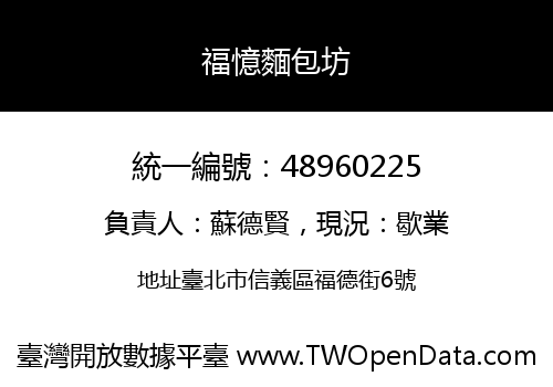 福憶麵包坊