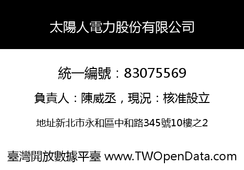 太陽人電力股份有限公司