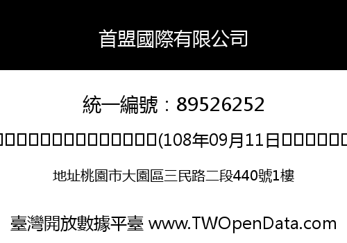 首盟國際有限公司