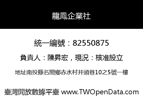 龍鳳企業社