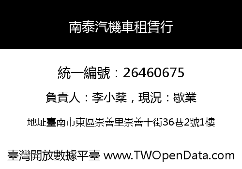 南泰汽機車租賃行