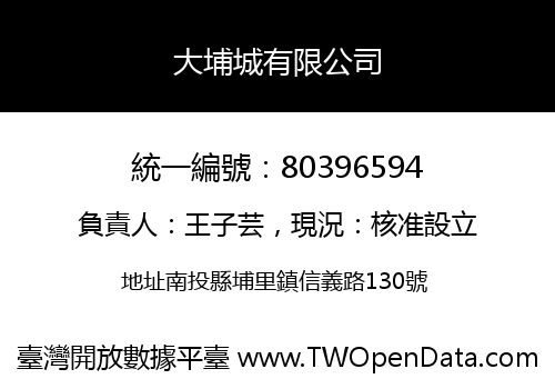 大埔城有限公司