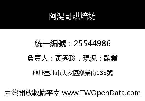 阿湯哥烘焙坊