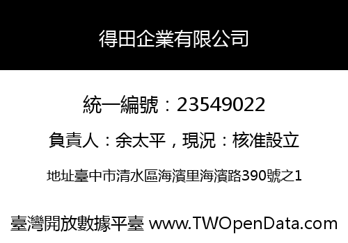 得田企業有限公司