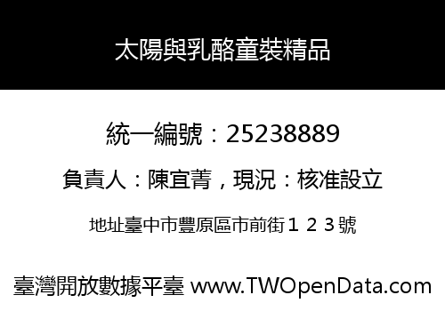 太陽與乳酪童裝精品
