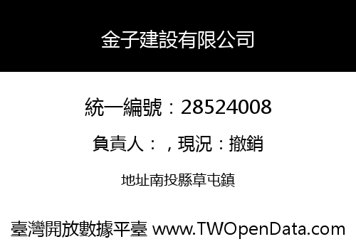 金子建設有限公司