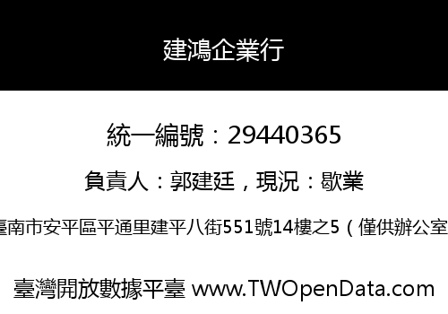 建鴻企業行