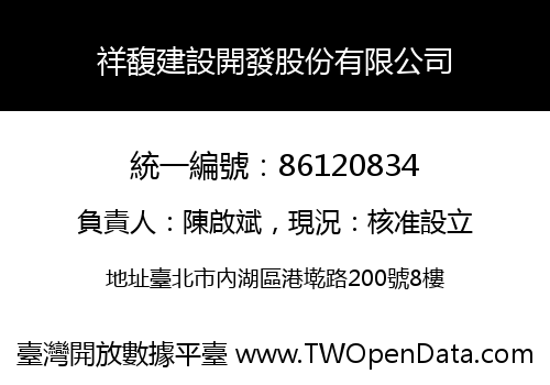 祥馥建設開發股份有限公司