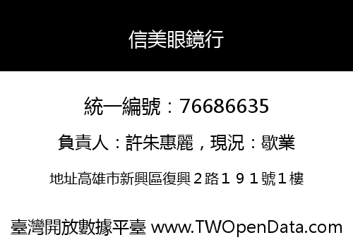 信美眼鏡行