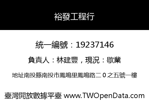 裕發工程行
