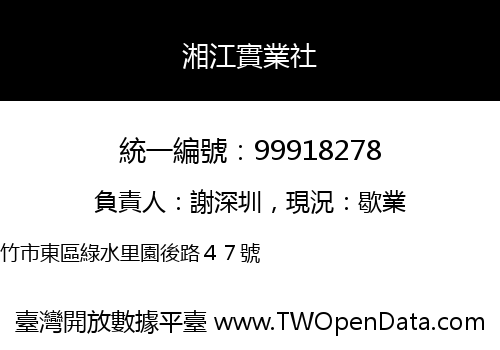 湘江實業社