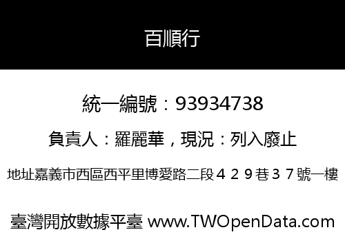 百順行