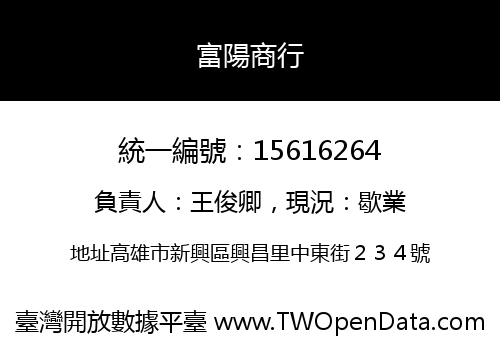 富陽商行