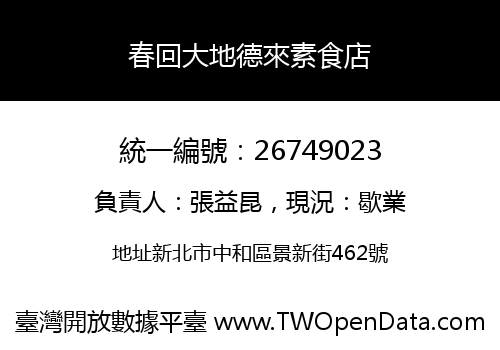 春回大地德來素食店