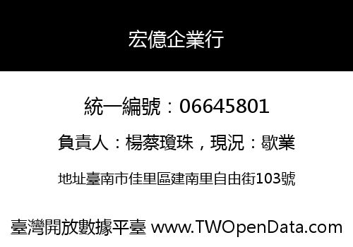 宏億企業行