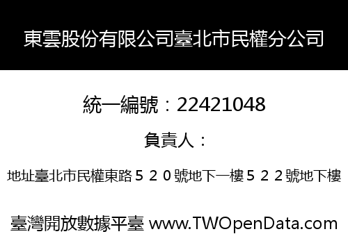 東雲股份有限公司臺北市民權分公司