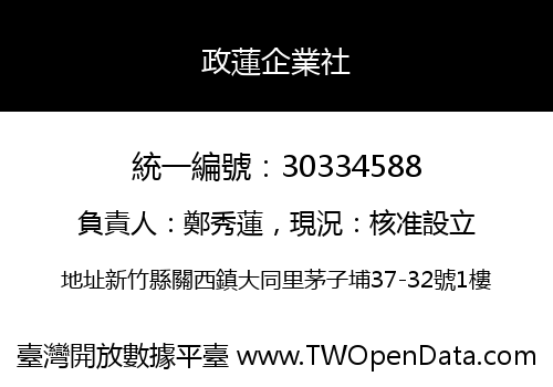 政蓮企業社