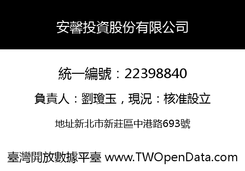 安馨投資股份有限公司