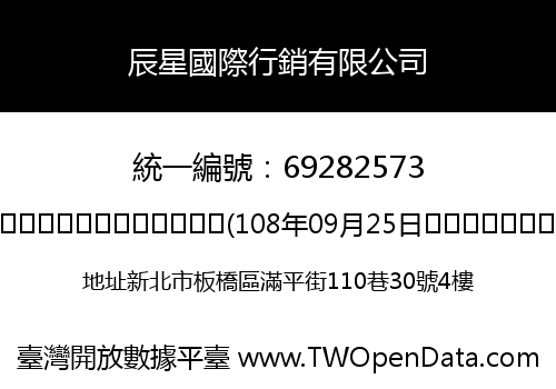 辰星國際行銷有限公司