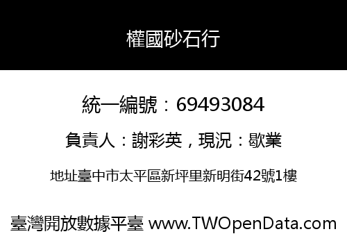 權國砂石行
