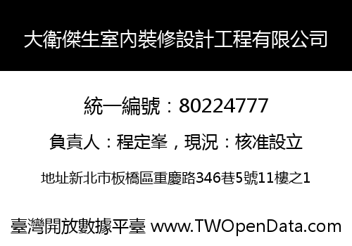 大衛傑生室內裝修設計工程有限公司