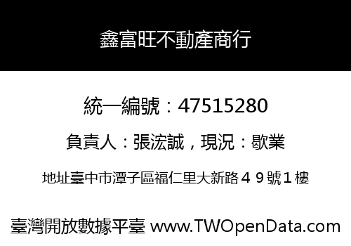 鑫富旺不動產商行
