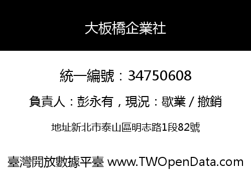 大板橋企業社