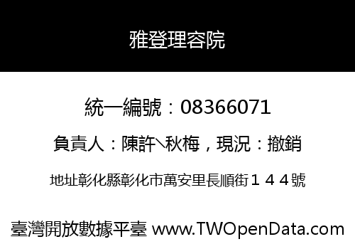 雅登理容院