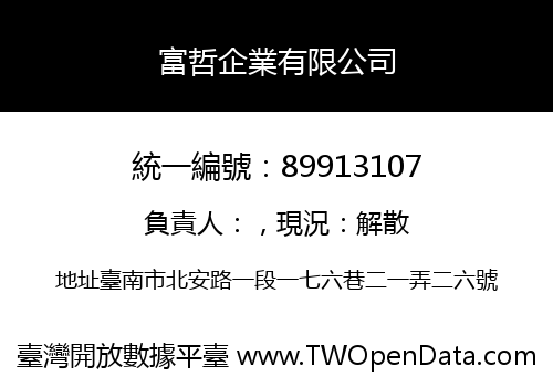 富哲企業有限公司