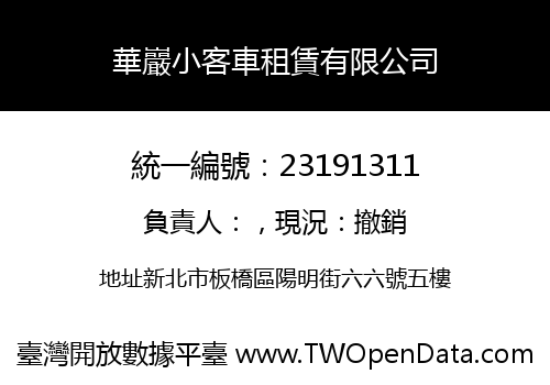 華巖小客車租賃有限公司