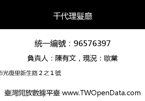 千代理髮廳