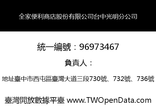 全家便利商店股份有限公司台中光明分公司