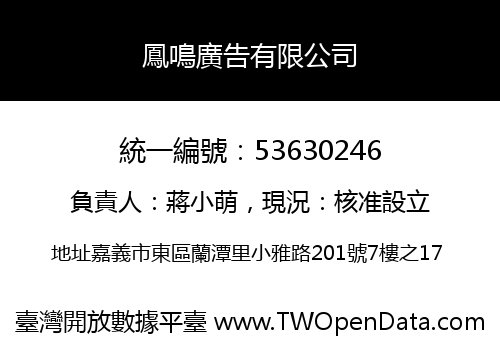 鳳鳴廣告有限公司