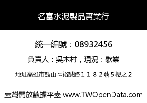 名富水泥製品實業行