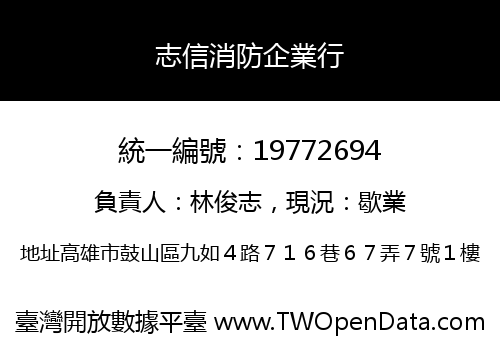 志信消防企業行
