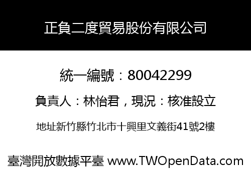 正負二度貿易股份有限公司