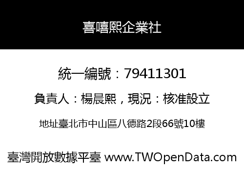 喜嘻熙企業社