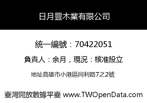 日月豐木業有限公司