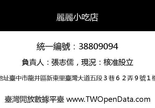 麗麗小吃店