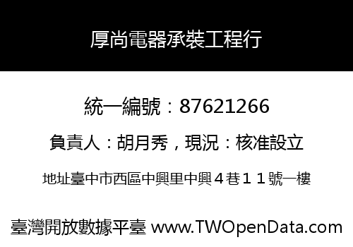 厚尚電器承裝工程行
