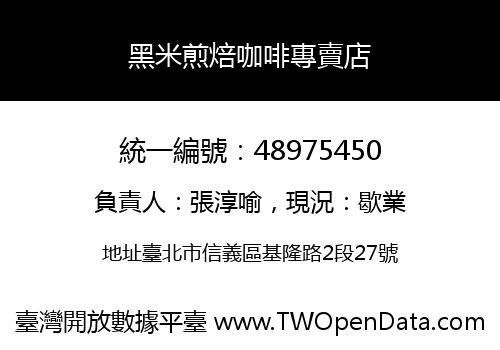 黑米煎焙咖啡專賣店