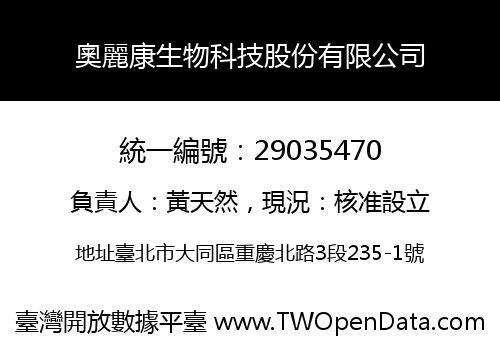 奧麗康生物科技股份有限公司