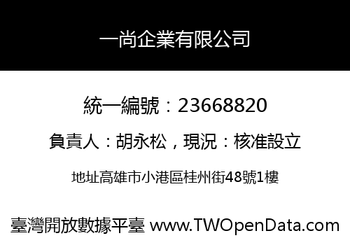 一尚企業有限公司